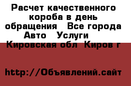  Расчет качественного короба в день обращения - Все города Авто » Услуги   . Кировская обл.,Киров г.